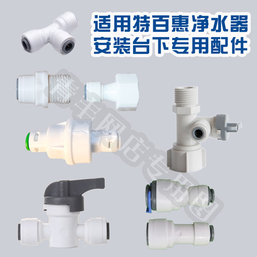 特百惠接头净水器配件POM材料2分