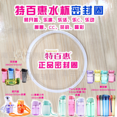 特百惠晶彩杯茶韵杯乐动乐活乐趣CC嘟嘟暖茶盖水杯密封圈胶圈配件