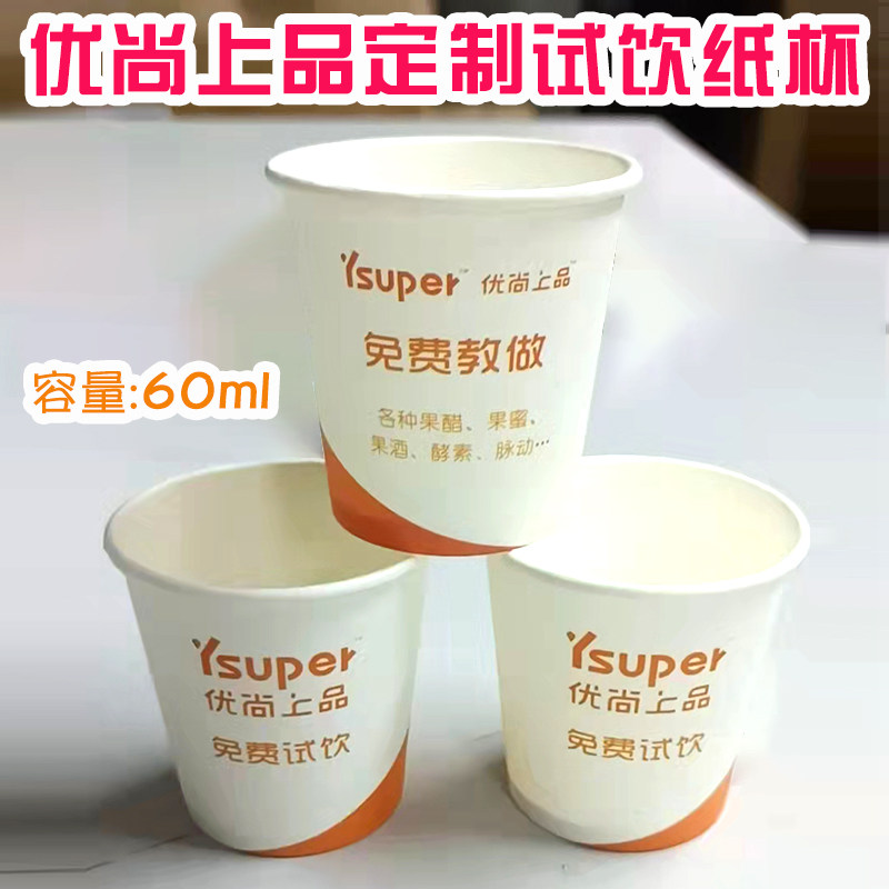 优尚上品纸杯果醋果试饮纸杯一次性纸杯一口纸杯60ml/1000个/箱
