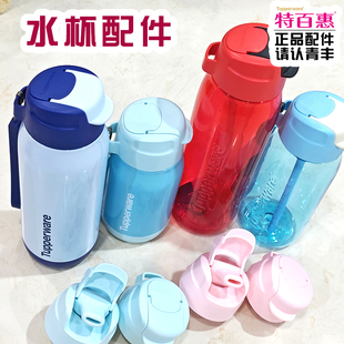 特百惠750ml乐动水杯330ml吸管保温杯吸管密硅封胶圈盖子提绳配件