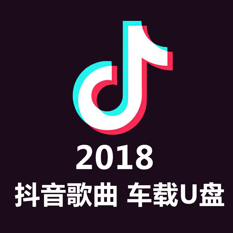 2018¶¶ÒôÈÈßèÇúÎÞËðÒôÀÖ³µÔØUÅÌ ¿ìÊÖÁ÷ÐÐÆû³µUSBÅ̸ßÇåMP4MP3