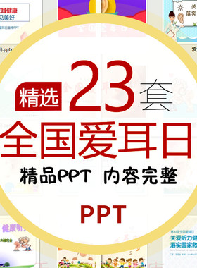 爱耳日PPT模板 中小学爱护耳朵保护听力主题班会儿童健康知识讲座