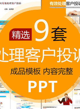 有效处理客户投诉处理PPT课件 客服入职培训沟通技巧心态情绪调整