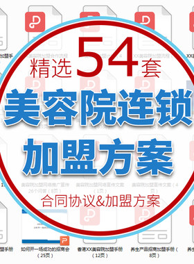 美容院加盟招商连锁策划手册合同协议范本养生培训资料模式化T-10