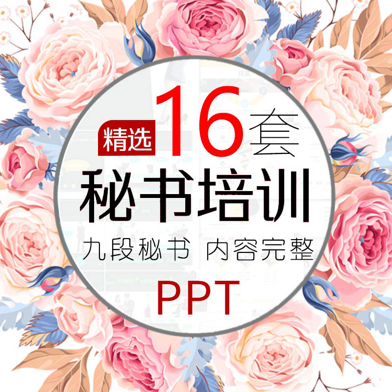 九段秘书培训ppt模板动态行政文秘助理入职资料 领导沟通接待谈话