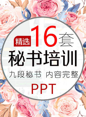 九段秘书培训ppt模板动态行政文秘助理入职资料 领导沟通接待谈话