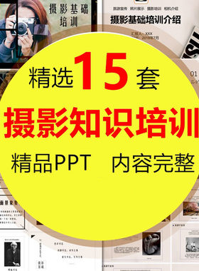 摄影基础知识培训PPT教程 手机拍照相技巧方法教程 相机讲座