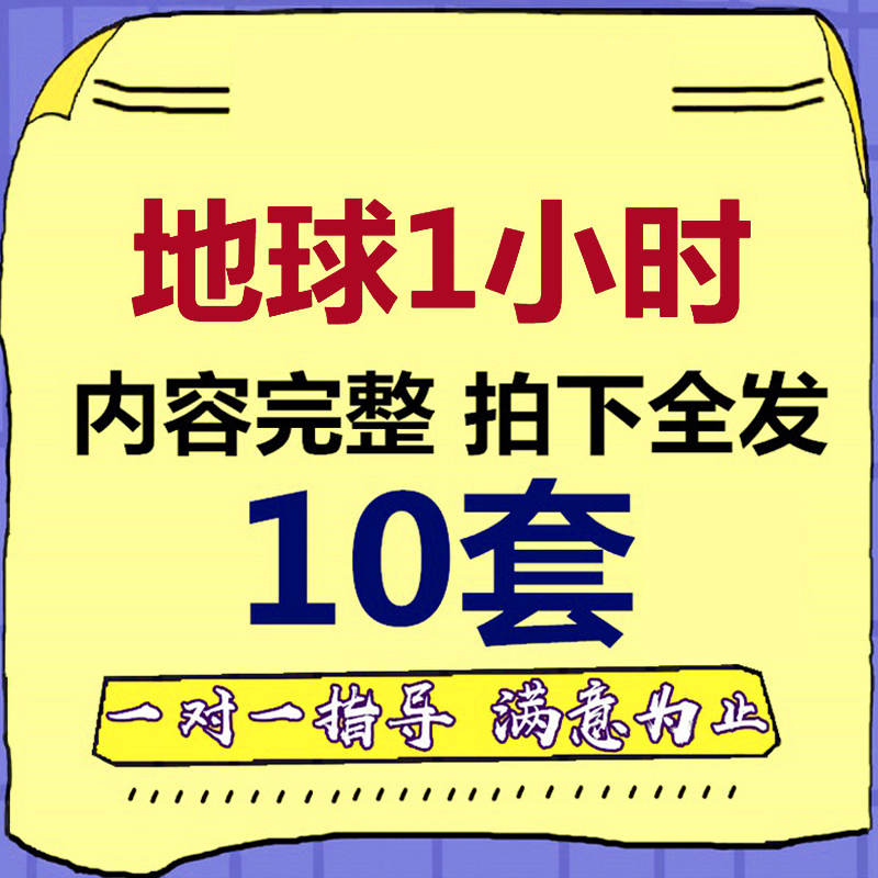 地球一小时PPT模板 环境保护教育班会 中小学生环保节能熄灯1小时 商务/设计服务 设计素材/源文件 原图主图