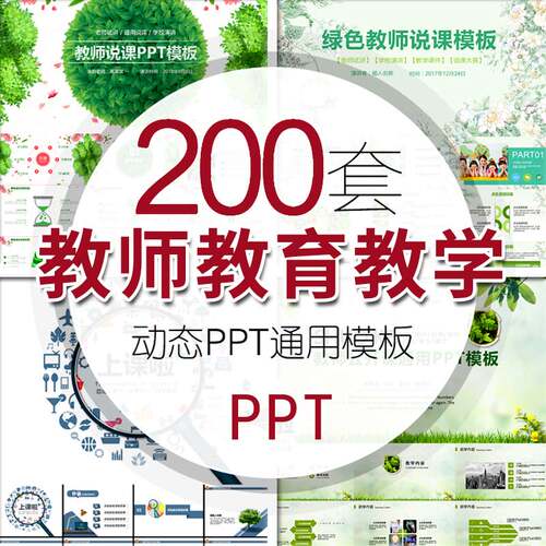 教育说课 老师讲课动态PPT素材 学校教师课程培训演讲ppt设计模板