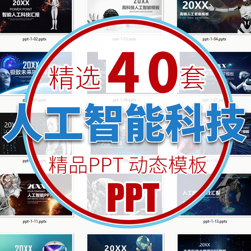 高端科技人工智能PPT模板 AI机器人互联网大数据研究报告模板素材