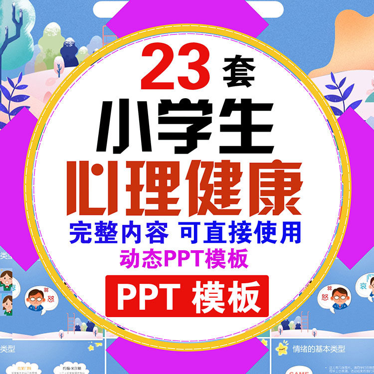 关注中小学生心理健康ppt课件儿童我的情绪管理教育培训主题模板
