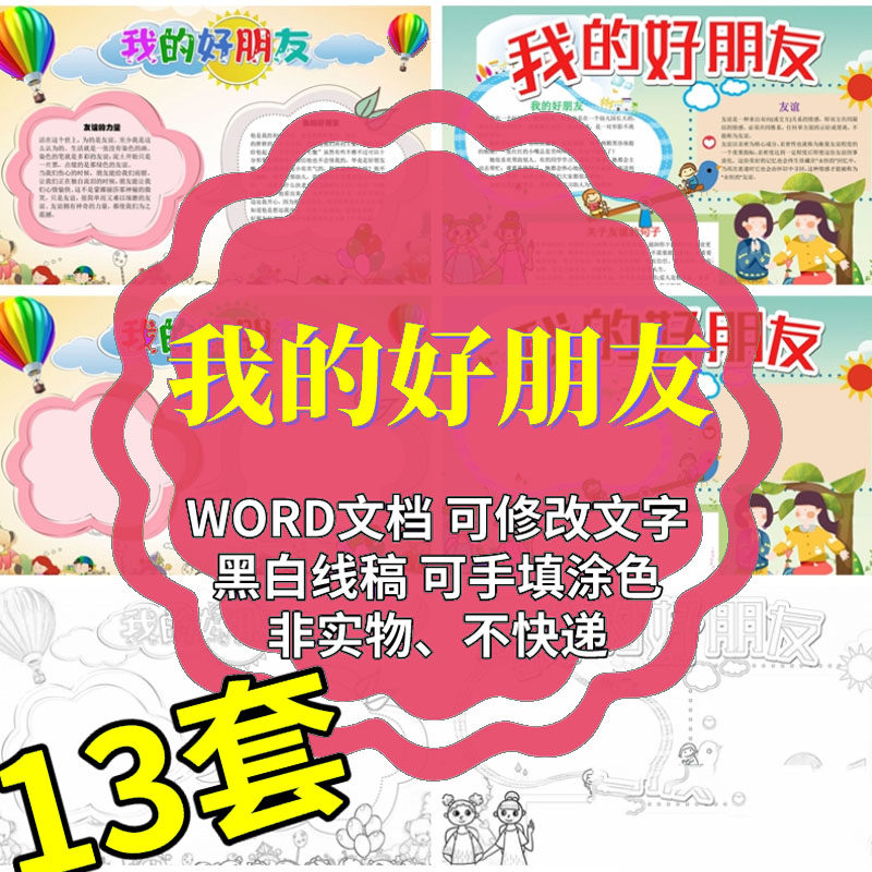 我的好朋友友谊电子版小报手抄报儿童小学生黑白线稿word模板a3a4