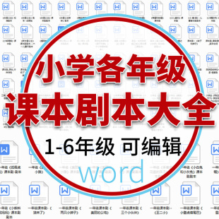 2019各年级小学生课本剧话剧剧本合集儿童小朋友舞台剧150份资料