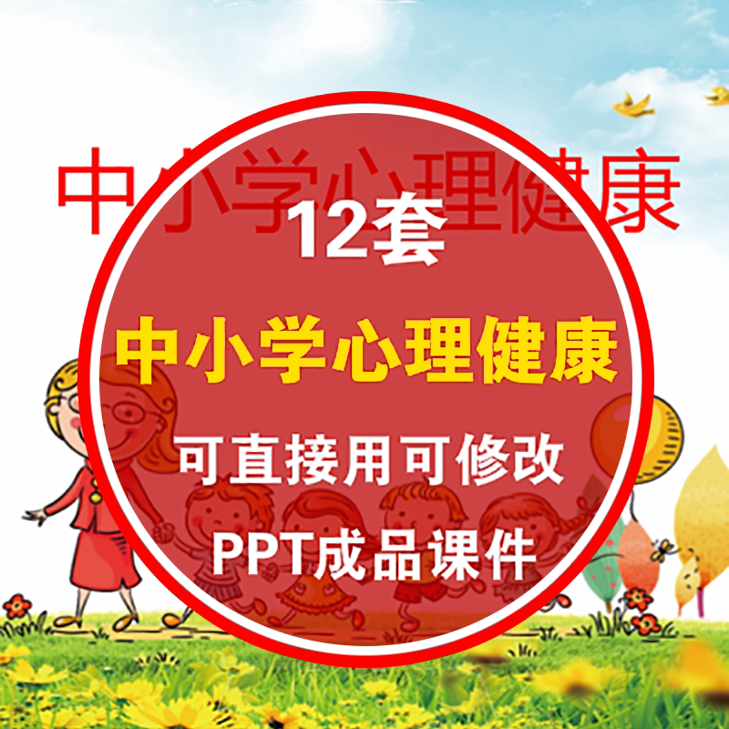 有内容幼儿园中小学生心理健康PPT课件 儿童身心健康教育知识讲座
