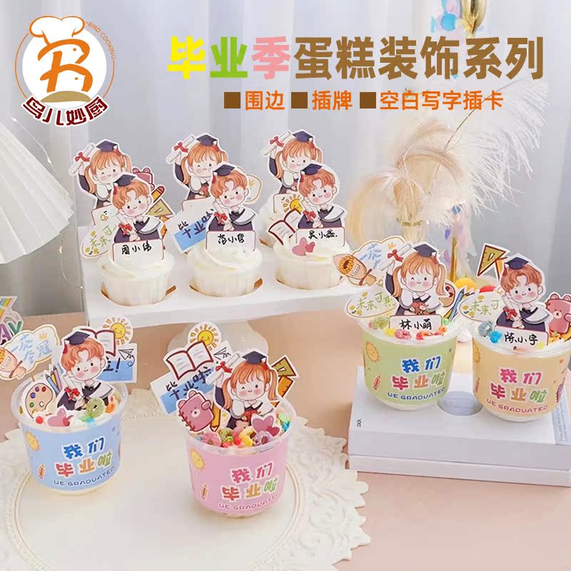 毕业季波波杯蛋糕围边蛋糕插件插牌儿童节六一男孩女孩装饰万圣节