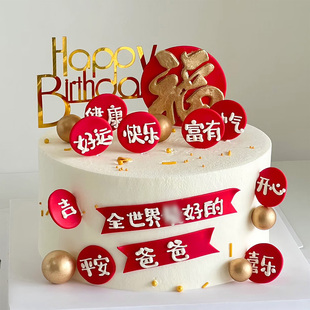 祝寿祝福语蛋糕装饰插件爸爸妈妈平安健康发福字生日快乐插旗插牌