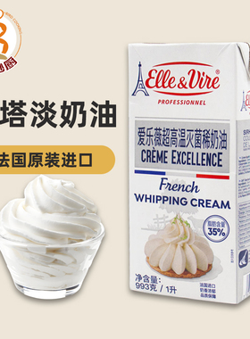 铁塔淡奶油 法国进口爱乐薇动物性稀奶油1L 西点蛋糕裱花烘焙原料