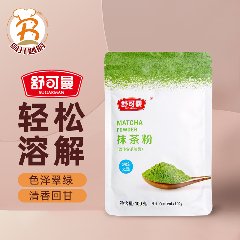 舒可曼抹茶粉绿茶粉冲饮冲泡蛋糕西点冰淇淋布丁材料家用烘焙原料