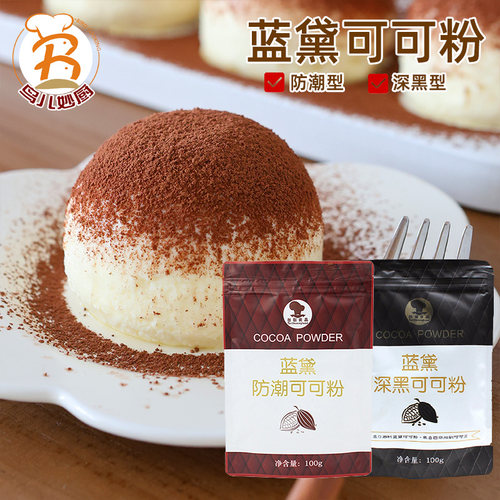 台创蓝黛防潮可可粉烘焙装饰