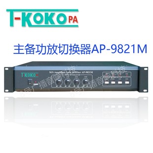 9821M背景音乐主备功放自动切换器TKOKO KOKOPA公共校园广播AP