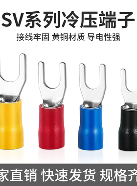 绝缘冷压端子Y型U型叉型接线端子头铜鼻子SV1.25-2/3/4/5/6/8线耳