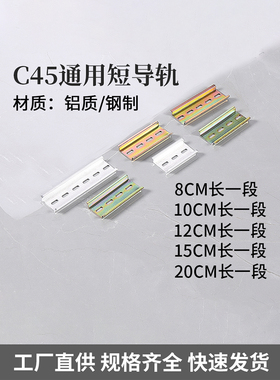 导轨宽35mm定制国标C45铁/铝导轨配电箱长8/10/12/15/20/CM