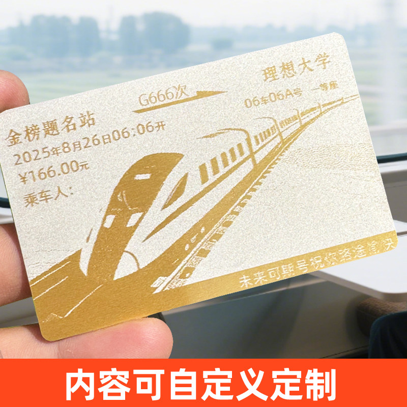 创意火车票纪念校园毕业车票中高考金榜题名礼物铝材质留念定制