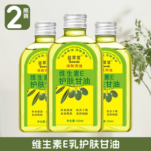 通用120ml 滋润四季 2瓶装 维生素E护肤甘油VE护肤润肤甘油保湿