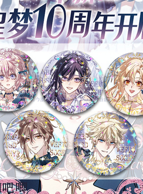 星梦偶像计划【十周年】金郁弦叶莺顾星海谷子镭射吧唧徽章礼物