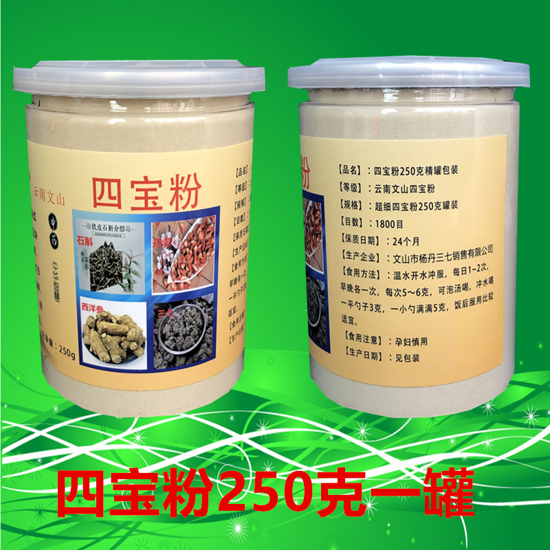 正品四宝粉250g云南文山特级三七丹参西洋参铁皮石斛非野三七超细