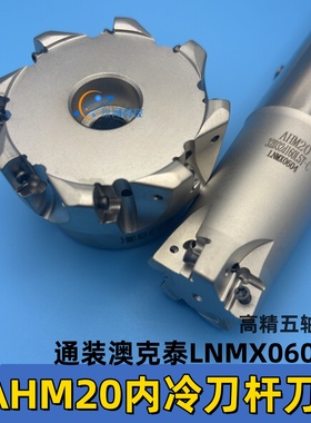 AHM20内冷铣刀杆/铣刀盘通装澳克泰LNMX0604刀粒