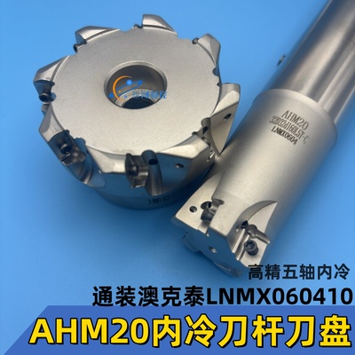 AHM20内冷铣刀杆/铣刀盘LNMX0604