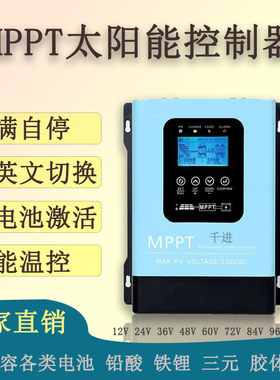 千进MPPT太阳能控制器12V24V48V60V72全自动230V30A60A120A充电器