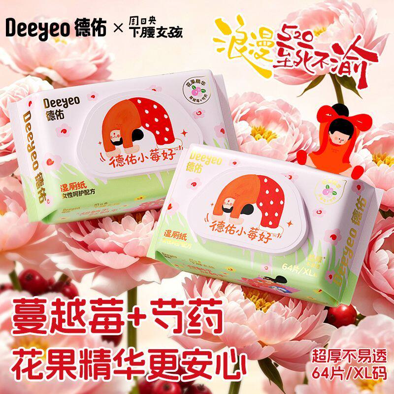 德佑蔓越莓湿厕纸女性专用温和清洁花果精华64片装经期可用便携