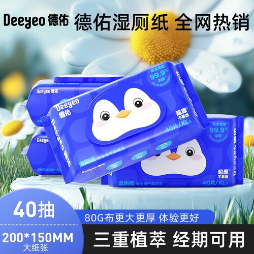 德佑厕纸家庭装女性私处湿巾