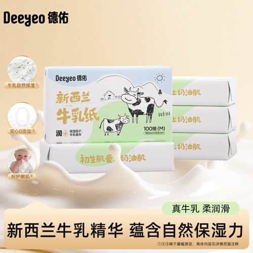 德佑新西兰牛乳纸5包婴儿擦鼻涕