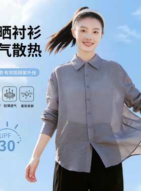 UPF30+天丝醋酸防晒衬衫女 凉感透气防紫外线 宽松显瘦通勤衬衣