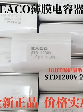 EACO薄膜电容STP 1200V 1.0UF STD-1200-1.0-44吸收电容105K 1MFD