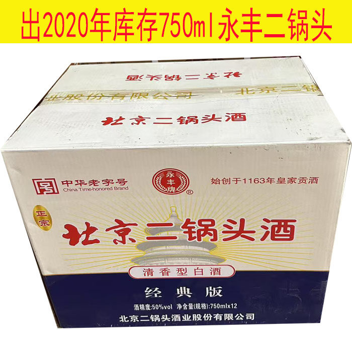出库存酒2020年750ml二锅头清香型50度整箱12瓶