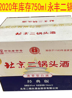 出库存二锅头清香型50度整箱