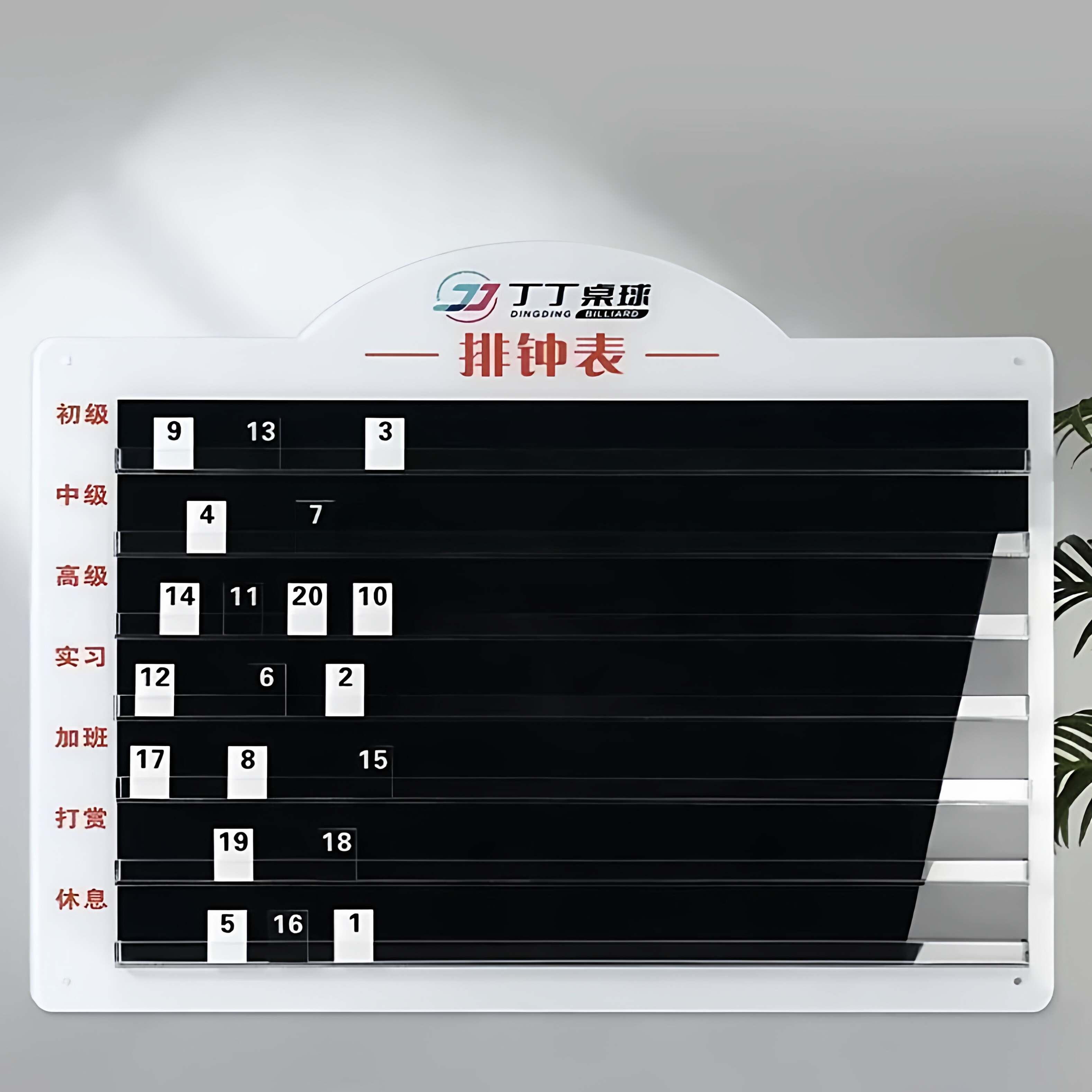 台球俱乐部流水牌桌球馆助教上岗排钟表美容店轮岗足浴技师上钟表