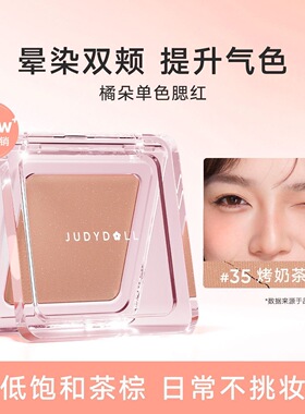 Judydoll橘朵色腮红盘光修容腮红膏裸色自然百搭色眼影