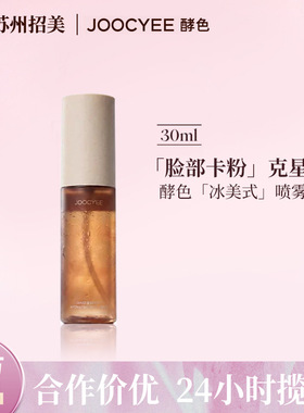 【夏季冰感】酵色冰美式咖啡妆前喷雾醒肤爽肤补水保湿贴肤妆前