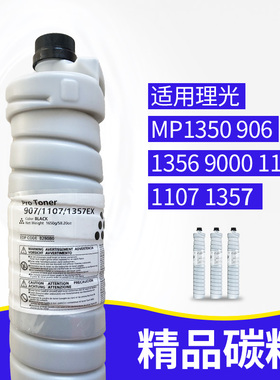 适用理光MP1350 906 1356 9000 1100 1107 1357黑色碳粉精品墨粉