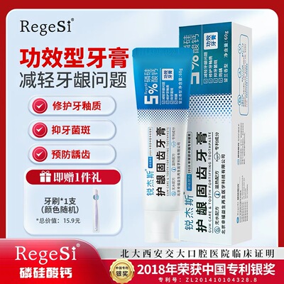 Regesi锐杰斯再生硅修复美白牙膏护龈健齿清洁牙釉防蛀牙护理牙齿