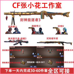 穿越火线CF放逐者套餐试炼破坏者3速刷激光超越3代打快速完成封神