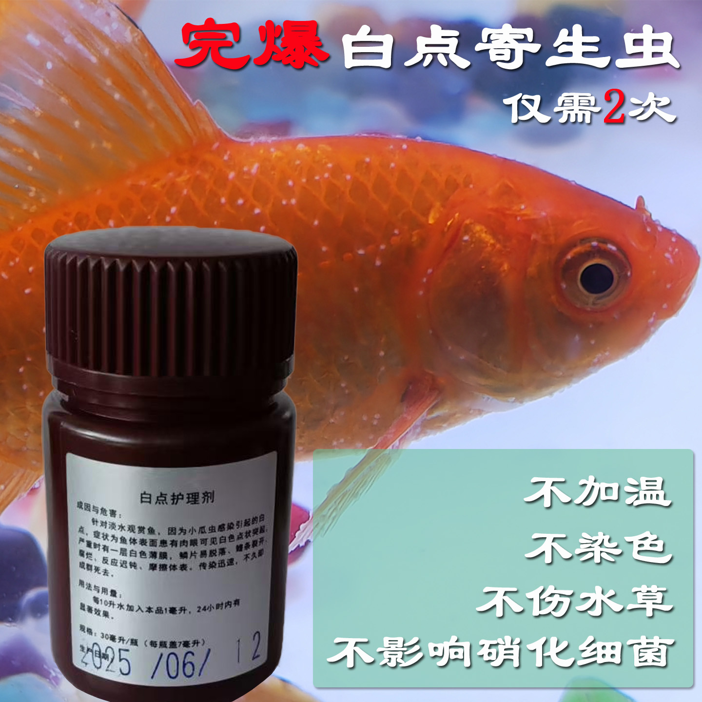 淡水观赏鱼白点小瓜虫寄生虫白点灵净不加温不染色自用装护理水剂
