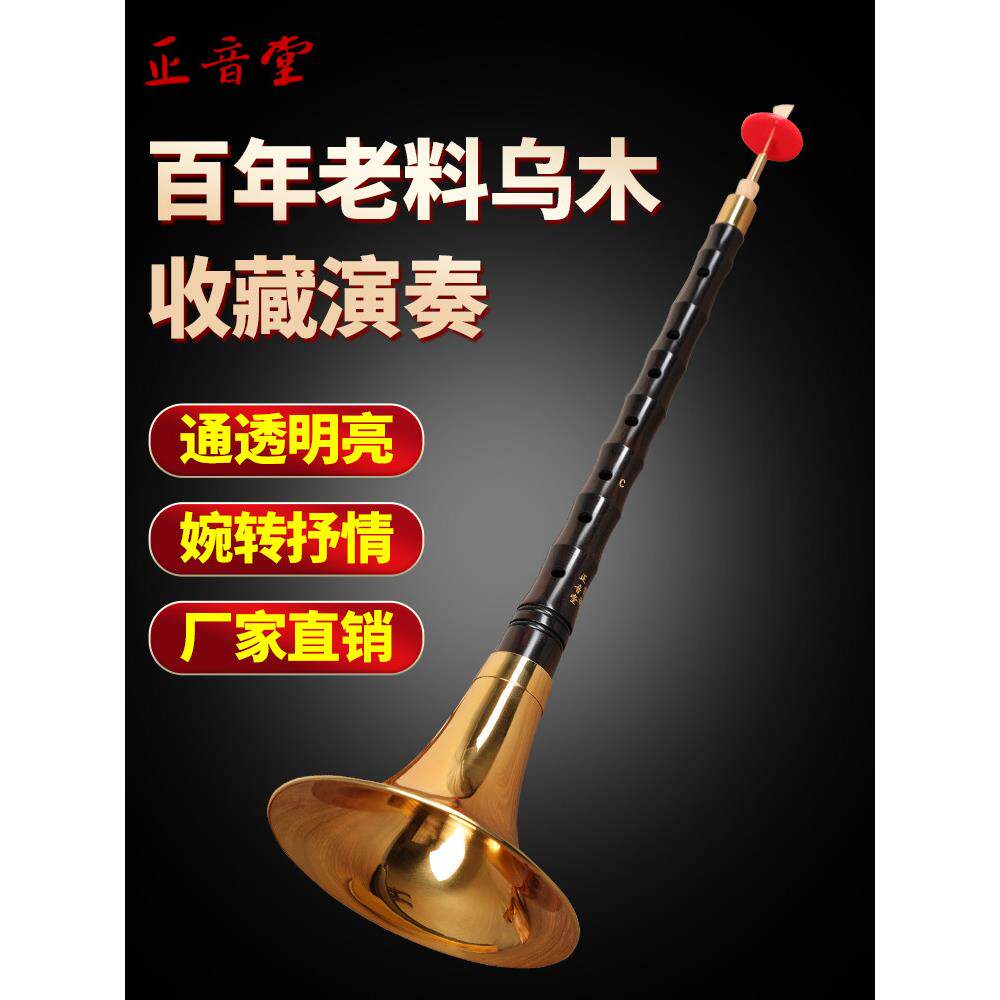 正音堂乐器乌木收藏性能考试成人初学者小号东北大唢呐民族乐器