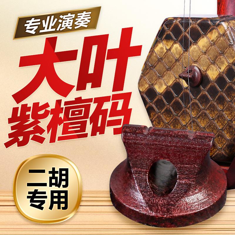 正品大叶紫檀二胡码子刻字二胡琴码专业琴码紫檀木马子红木圆形琴