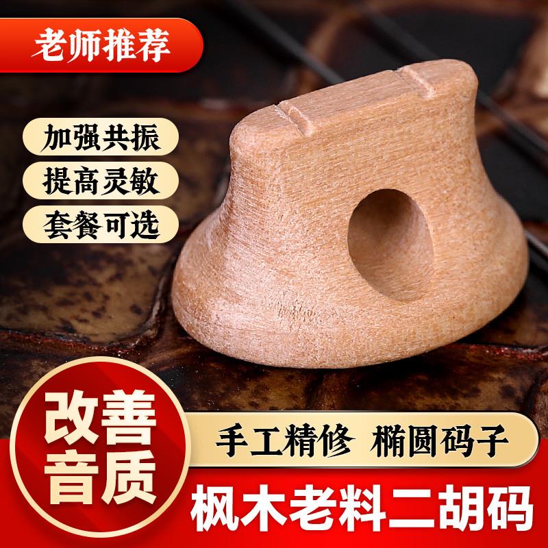 正品二胡码子枫木椭圆二胡码专业演奏琴码增大音量音色浑厚码子配